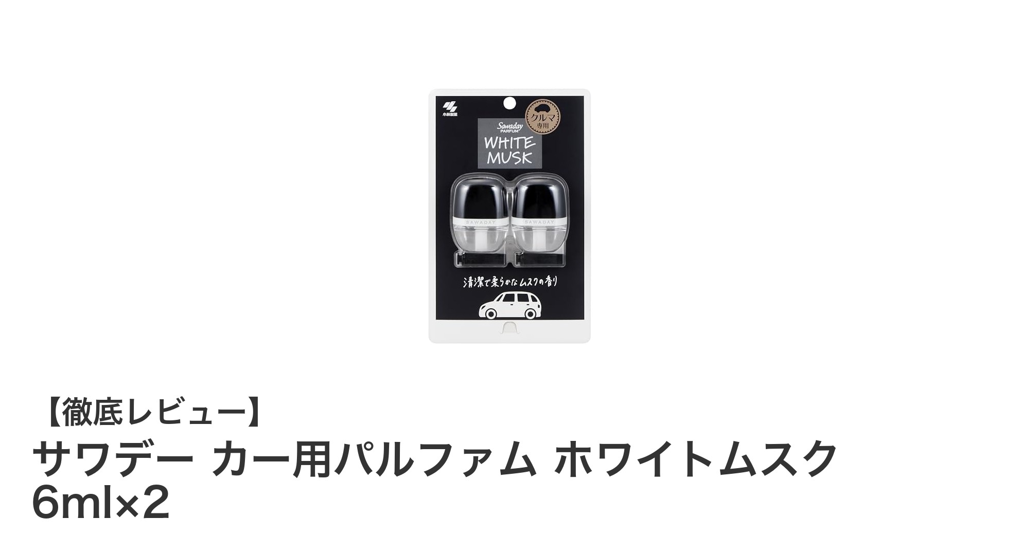 車内を爽やかに彩る！サワデー カー用パルファム ホワイトムスクの魅力とは？