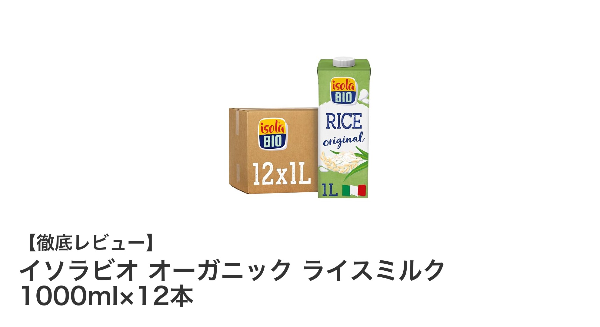 イソラビオの有機米使用！安心のオーガニックライスミルク12本セットで毎日の健康をサポート