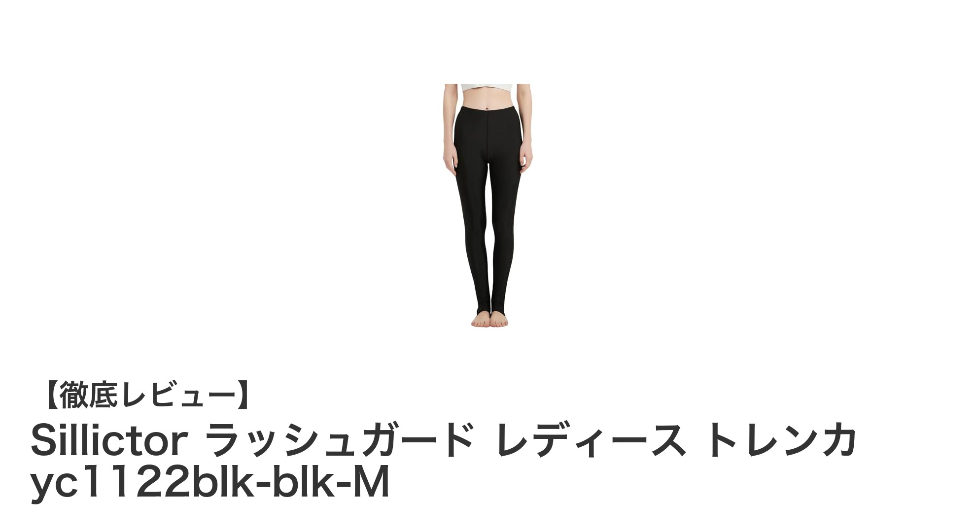 Sillictor レディースラッシュガードトレンカで快適＆UVカットのスイム体験を！