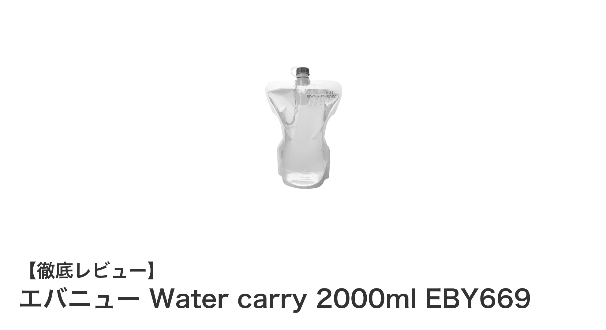 軽量＆高耐圧！アウトドアに最適なエバニューの2リットルウォーターボトル