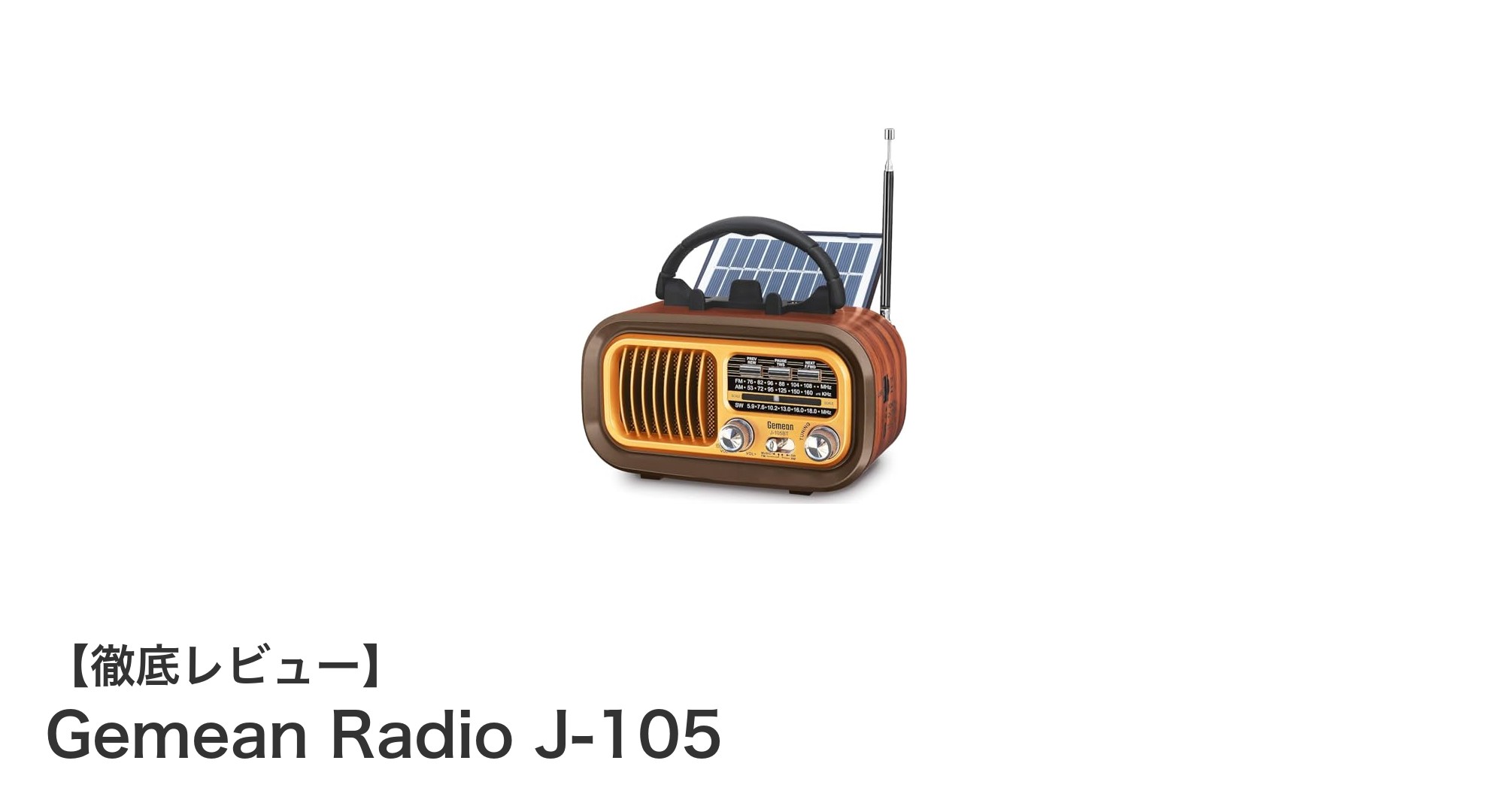 多機能＆レトロデザイン！Gemean Radio J-105で楽しむ新感覚ポータブルラジオ