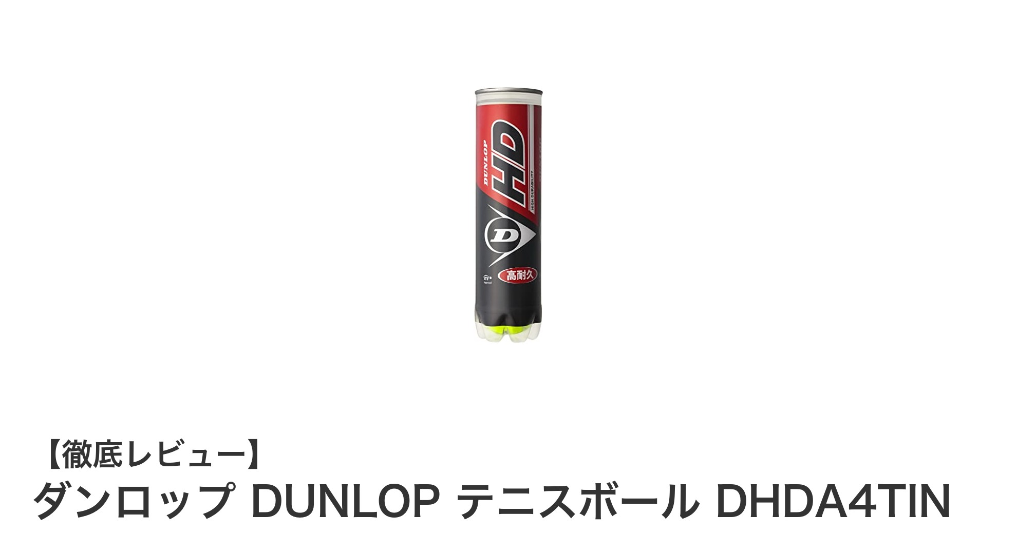 ダンロップの公認硬式テニスボールDHDA4TINでプレイの質を向上しよう