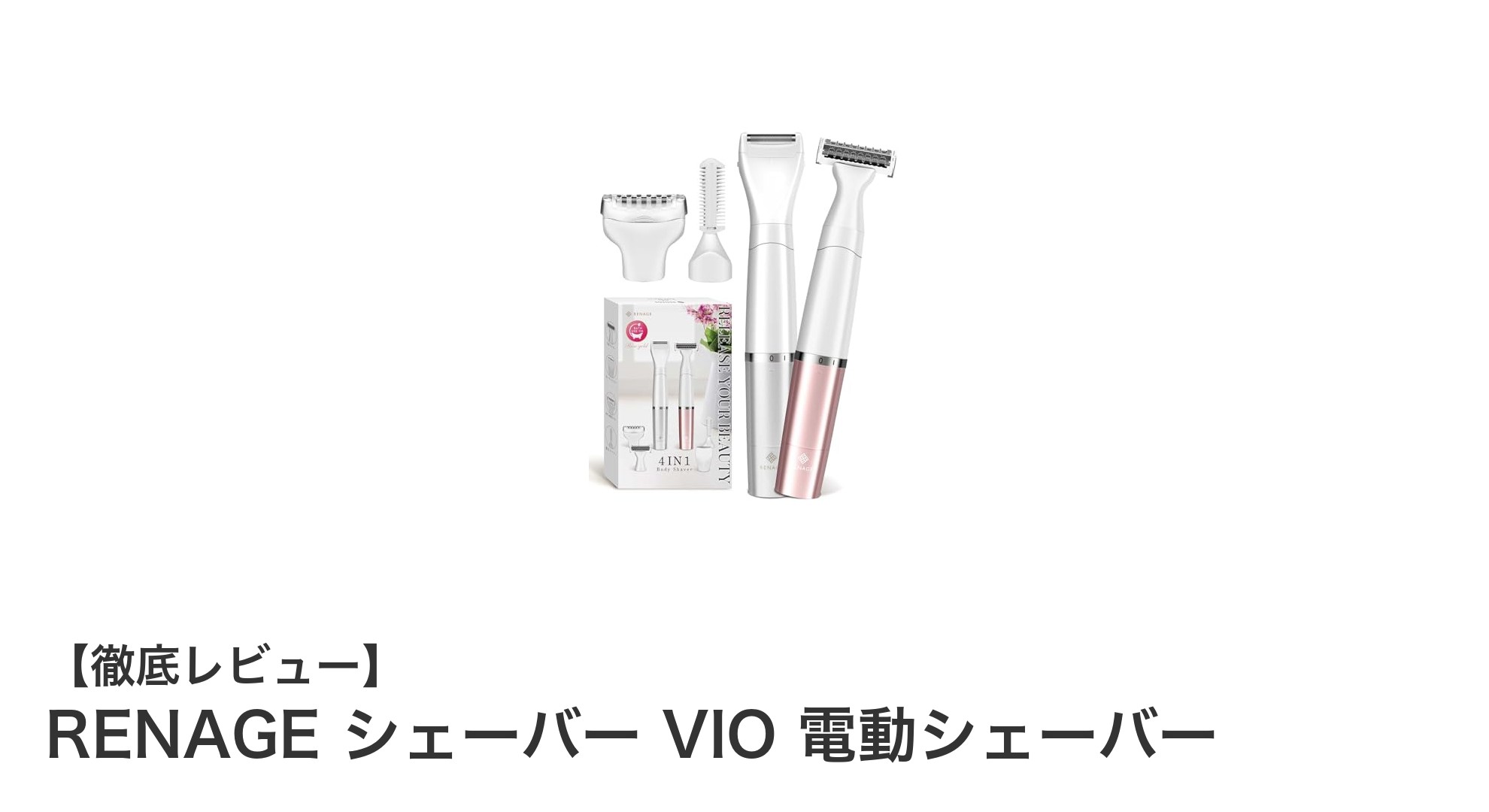 RENAGE シェーバー VIO 電動シェーバーで叶える快適&肌に優しい全身ケア