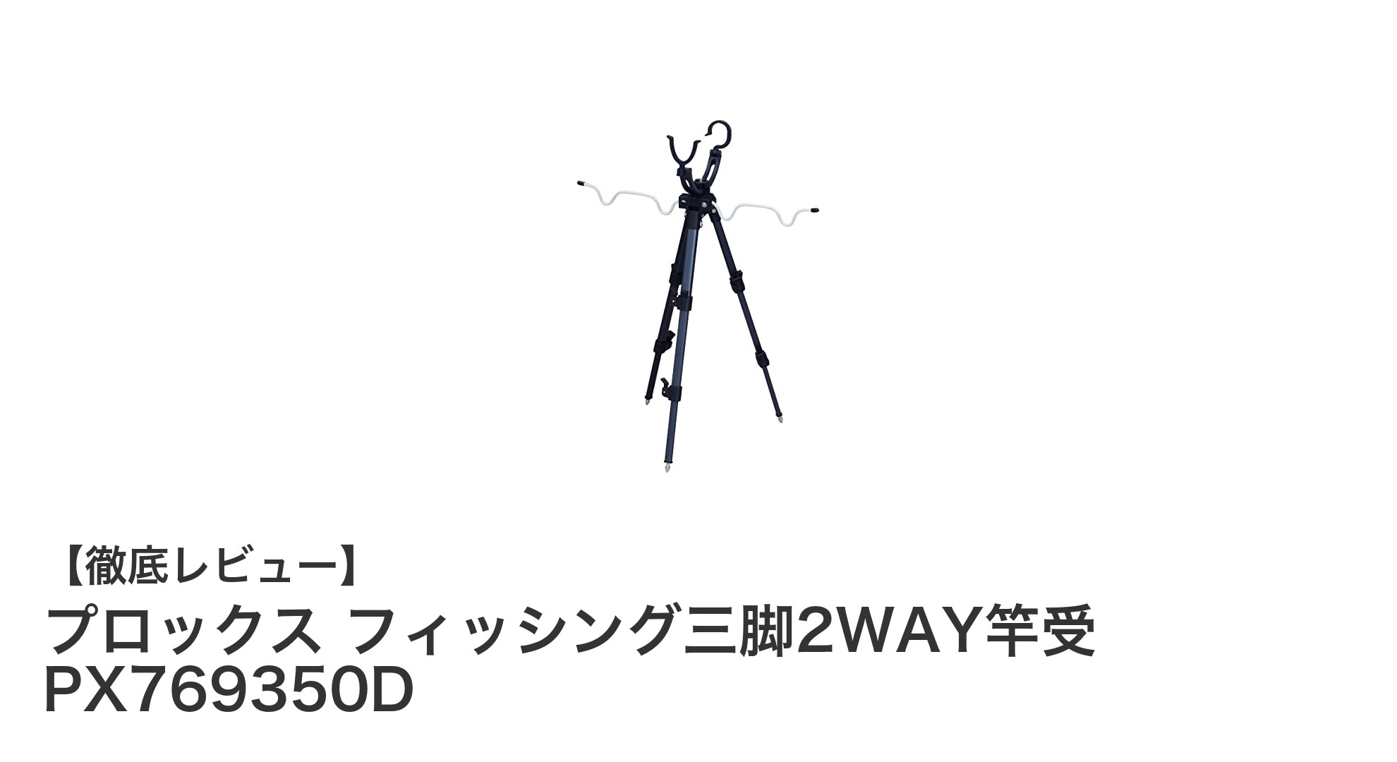 軽量＆コンパクト！プロックスのフィッシング三脚2WAY竿受で快適釣り体験