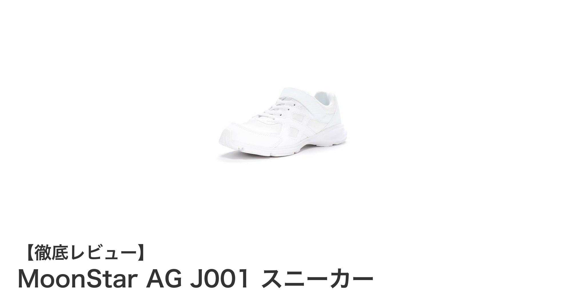 軽さと使いやすさが魅力！MoonStar AG J001スニーカーで快適なキッズライフをサポート