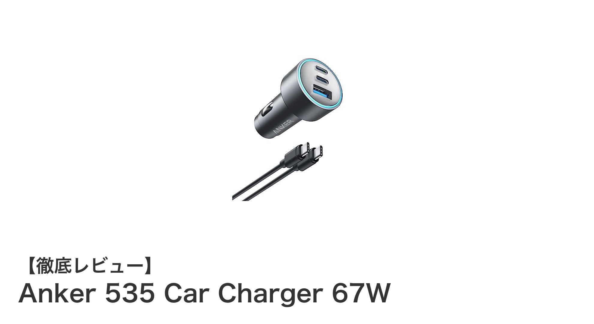 Anker 535 Car Charger 67Wで車内充電を高速化！多ポート搭載のコンパクト急速充電器