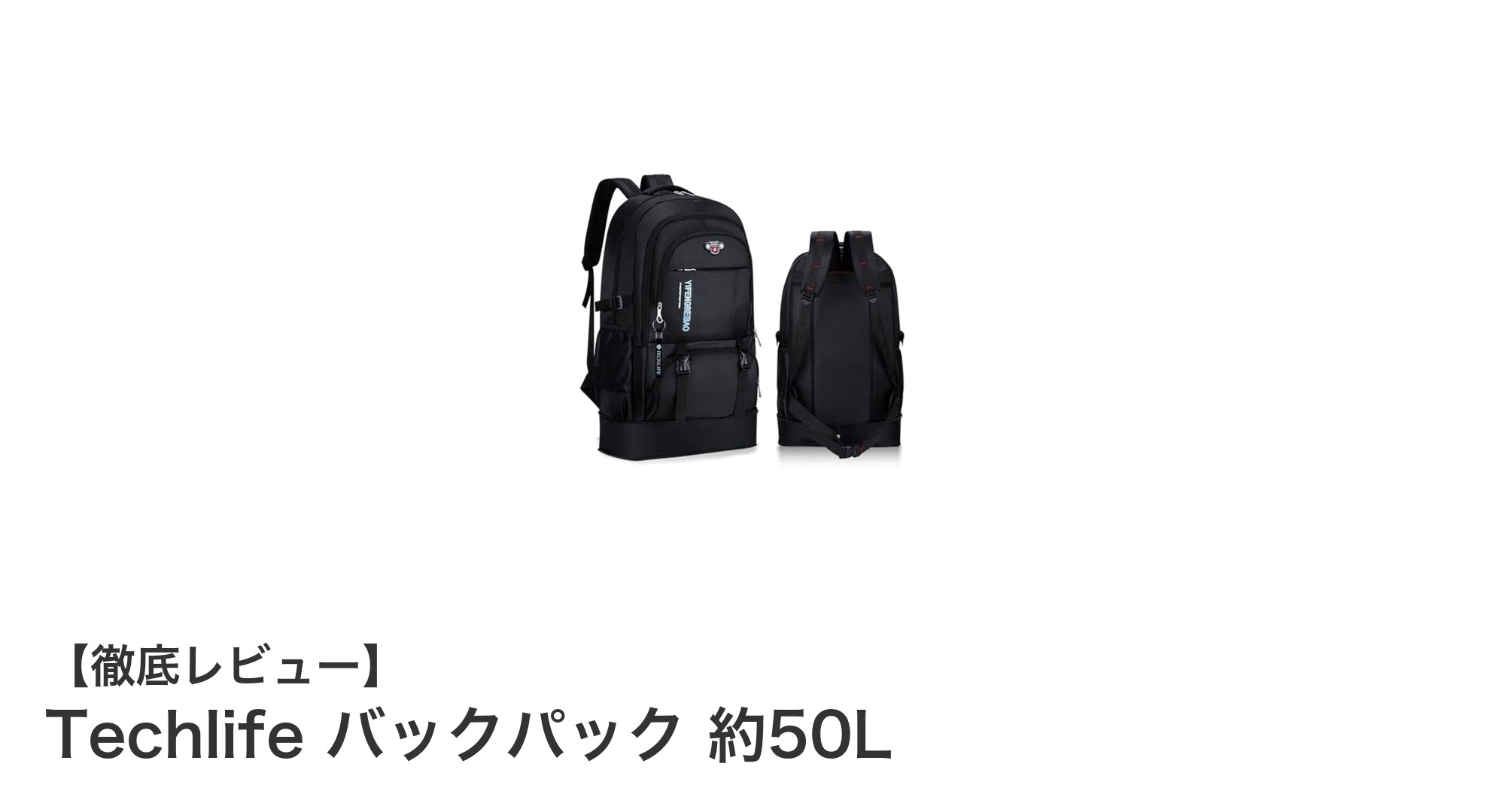 Techlifeの大容量バックパックで快適なアウトドア体験を実現