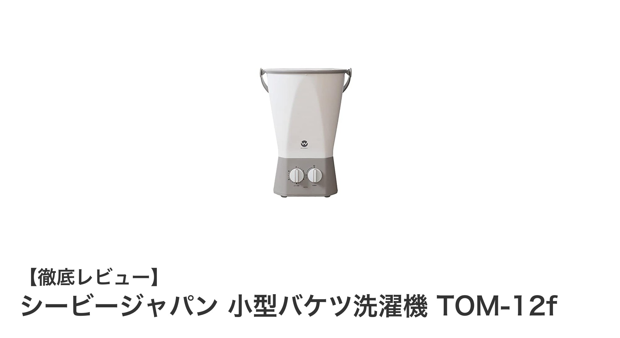 シービージャパン 小型バケツ洗濯機 TOM-12f：省スペースで多機能な洗濯ソリューション