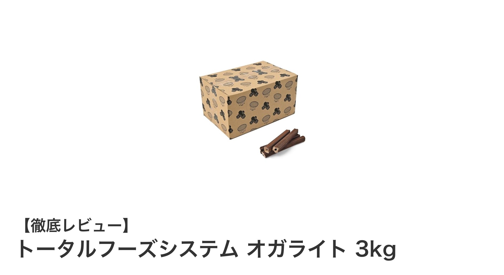 長時間燃焼で使いやすい！トータルフーズシステムのオガライト3kgレビュー