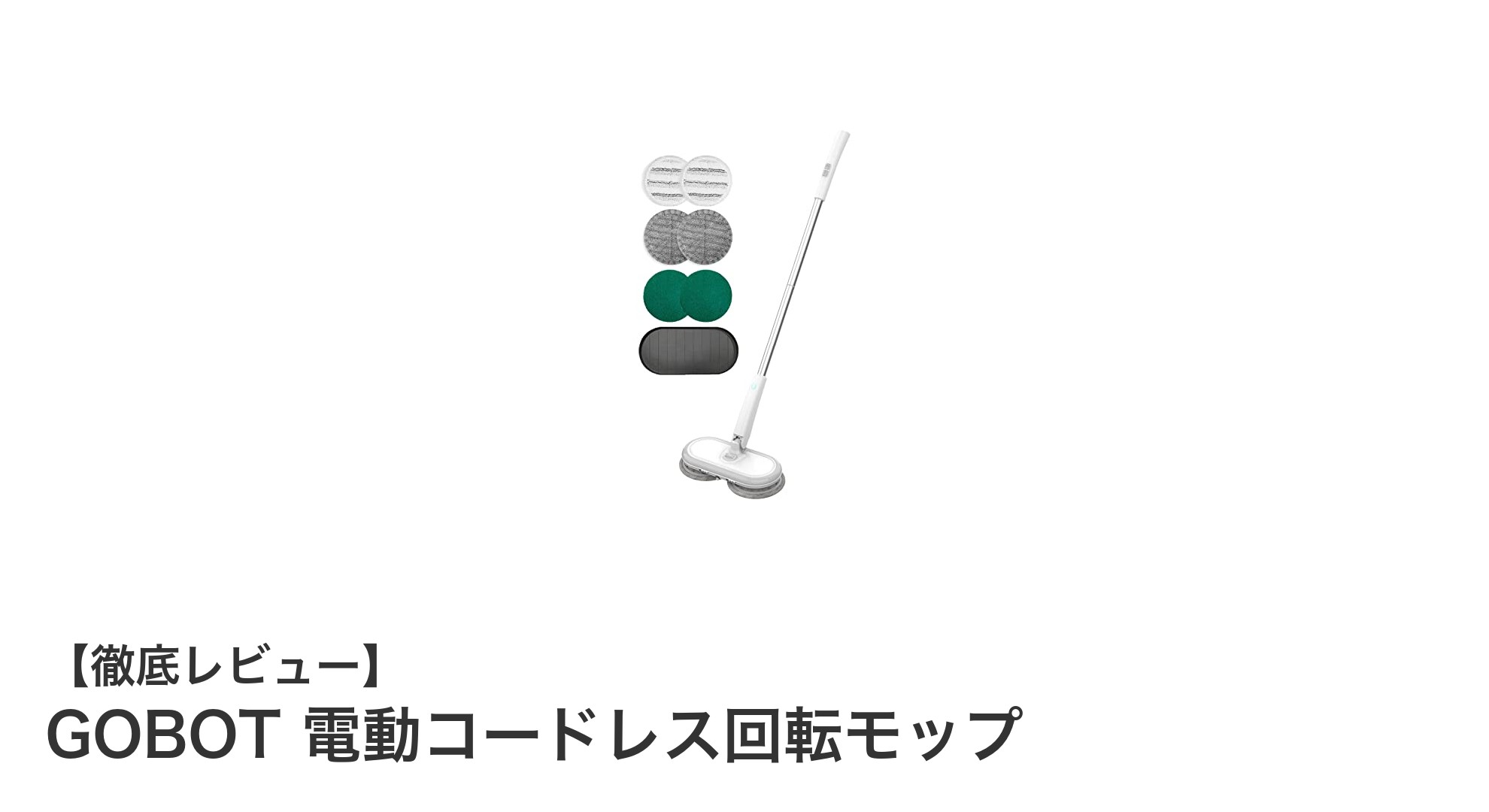 GOBOT 電動コードレス回転モップで毎日の掃除がラクに！軽量＆多機能でフローリングもピカピカに