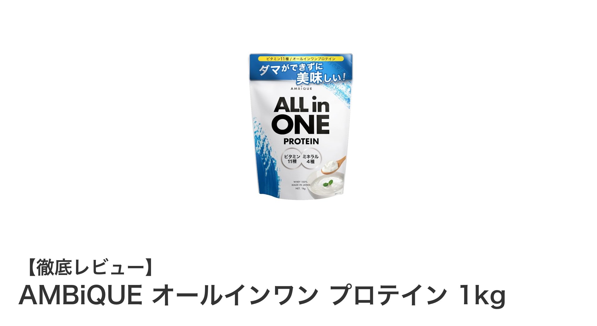 AMBiQUEのヨーグルト風味プロテインで手軽に栄養補給！1kgオールインワンパックの魅力とは？