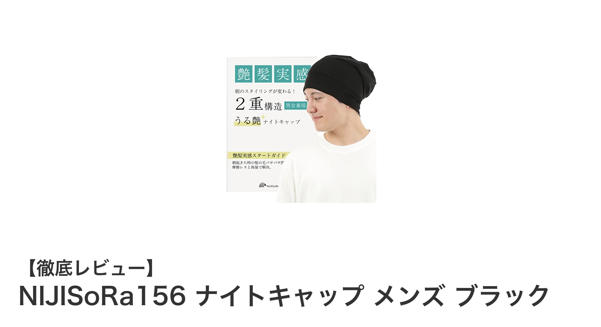 快適な眠りを叶える！NIJISoRa156ナイトキャップ メンズ ブラックの魅力とは？
