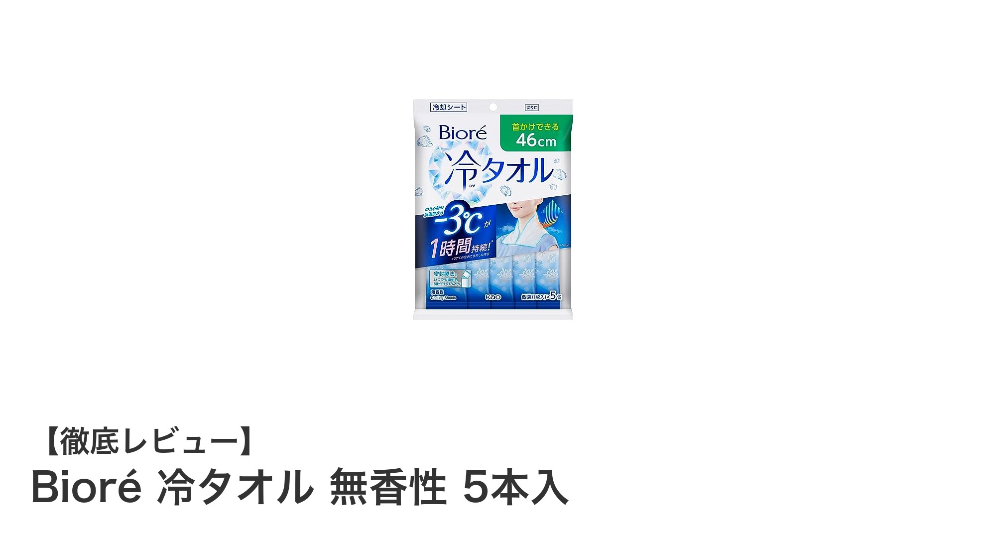 暑さ対策に最適！Bioréの無香性冷タオル5本セットで快適クールダウン