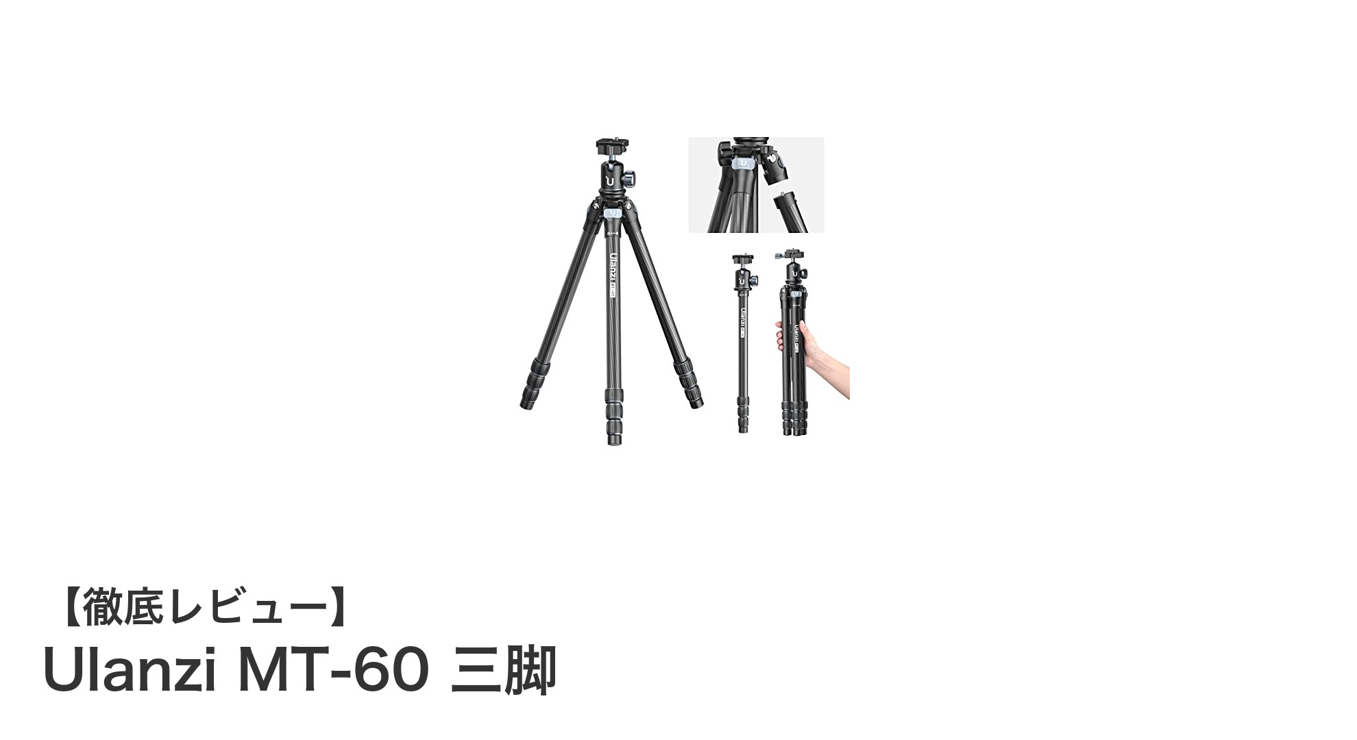 Ulanzi MT-60三脚レビュー:軽量&多機能で撮影の幅が広がる!