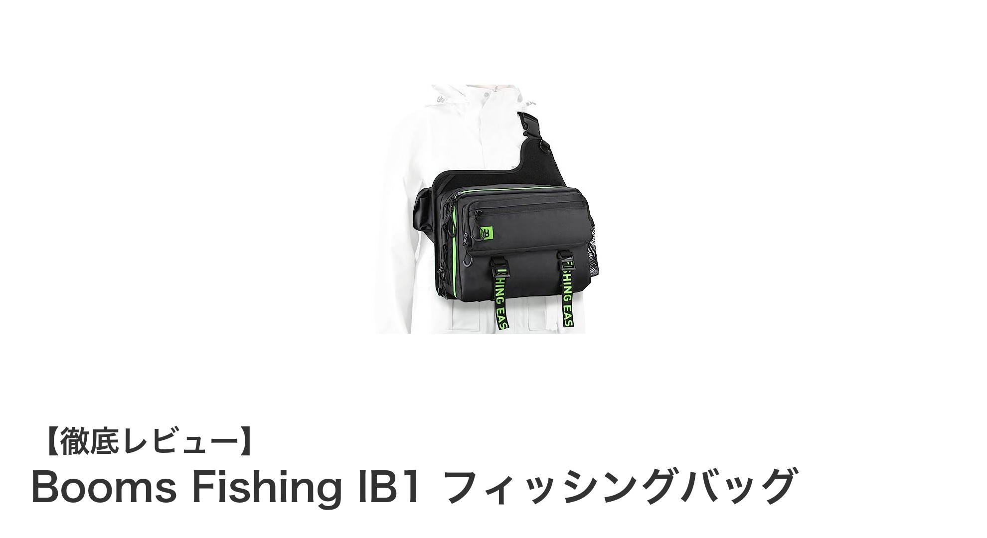 多機能で快適な釣りを実現！Booms Fishing IB1 フィッシングバッグの魅力とは？