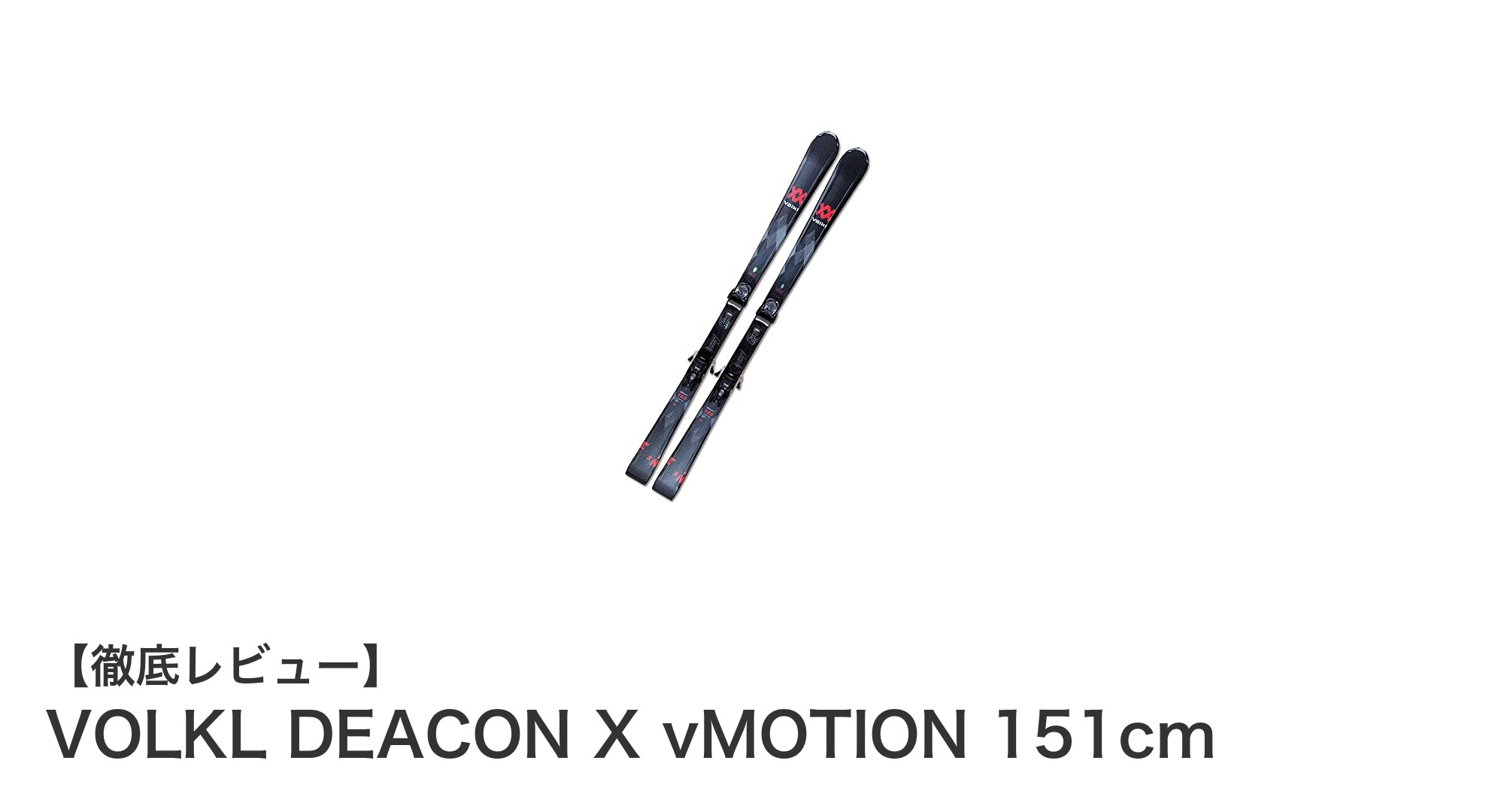 扱いやすさと安定感を両立！VOLKL DEACON X vMOTION 151cmスキーセットの魅力
