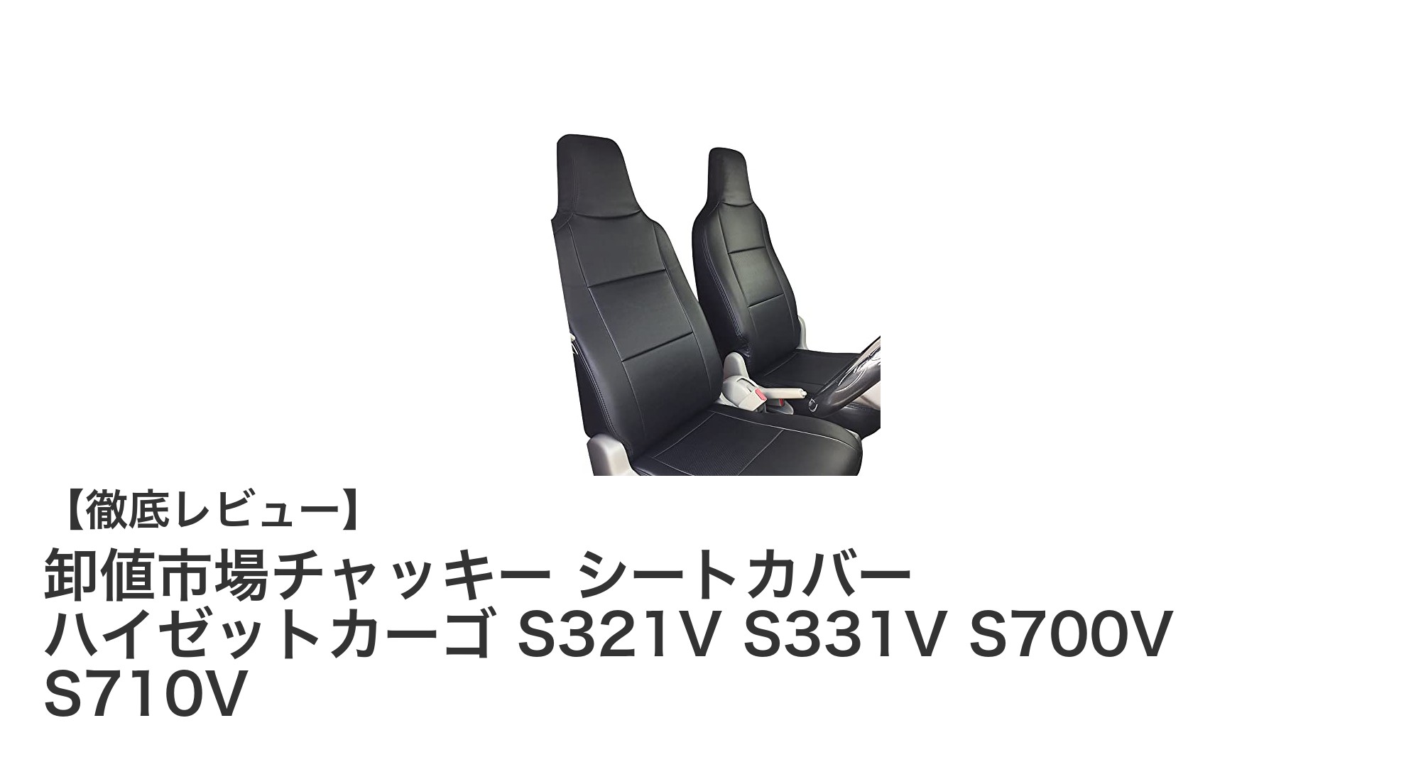 ダイハツ ハイゼットカーゴ専用！防水＆難燃シートカバーでシートを守る