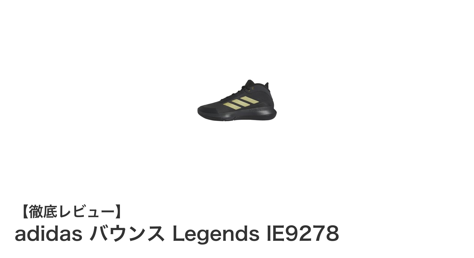 快適さと安定性を極めたadidas バウンス Legends IE9278の魅力とは？