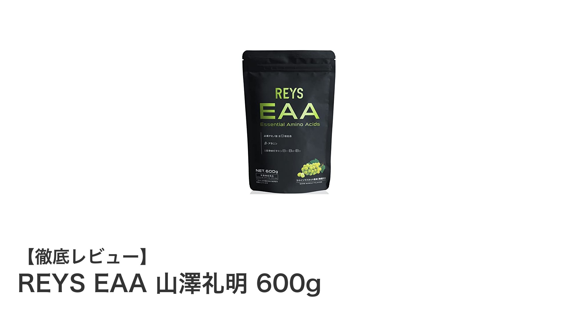 毎日の健康をサポート！REYS EAA 山澤礼明 600gで効率的に必須アミノ酸を補おう