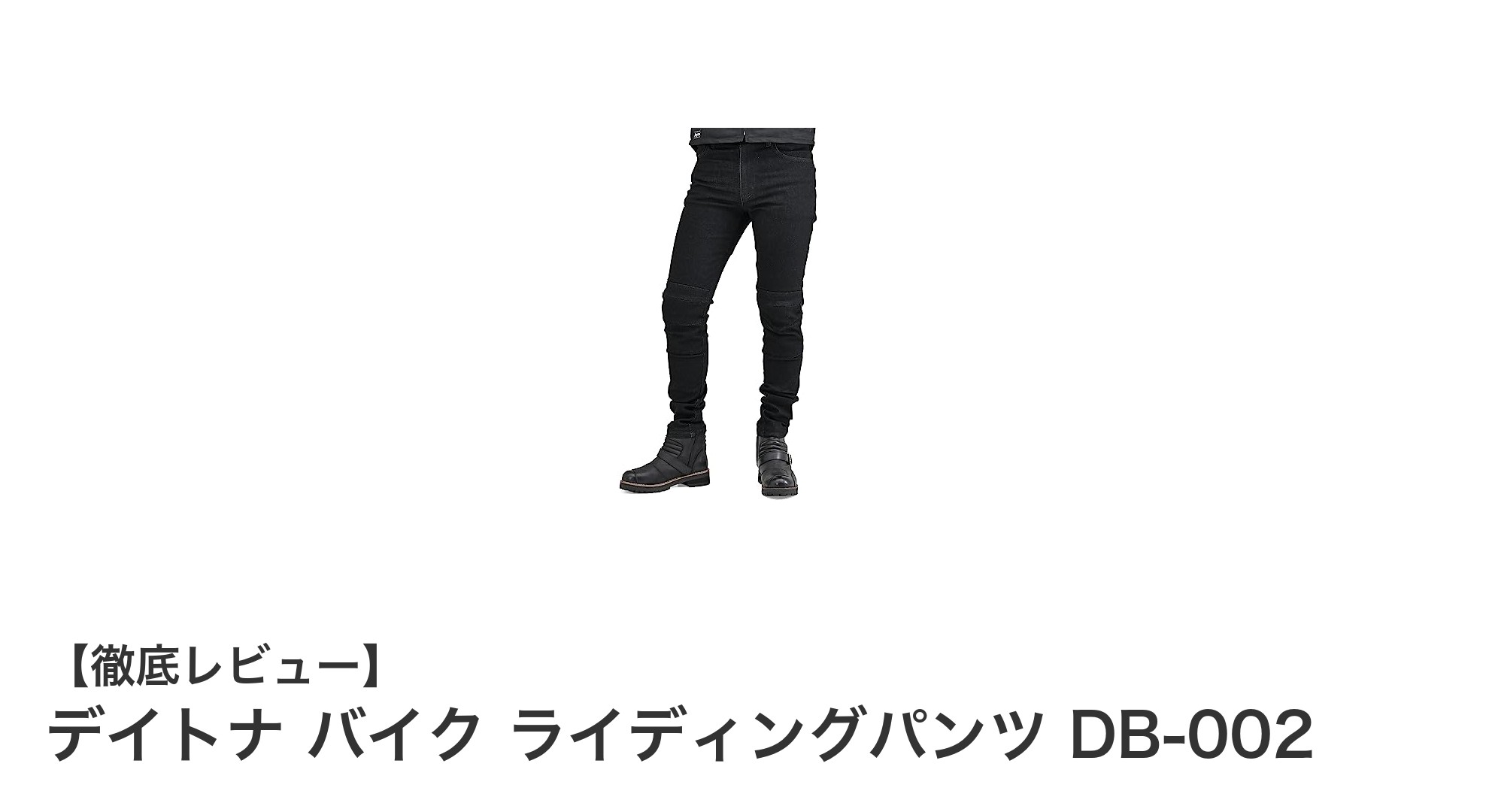 デイトナのDB-002ライディングパンツで快適&安全なバイクライフを実現!