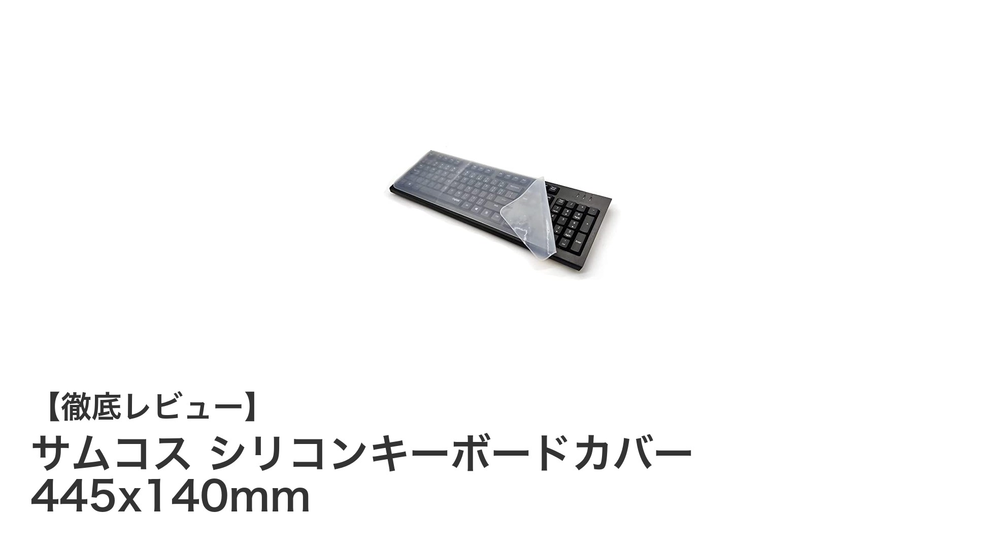 超薄型＆防水！サムコス シリコンキーボードカバーで快適PC環境を実現