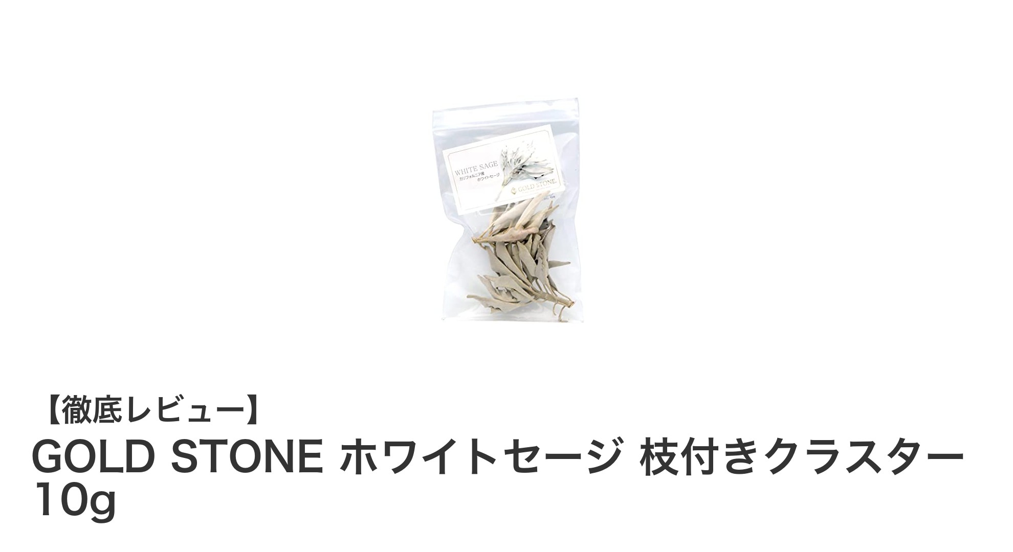 天然無農薬！GOLD STONEのホワイトセージ枝付きクラスターで空間浄化とパワーストーンケア