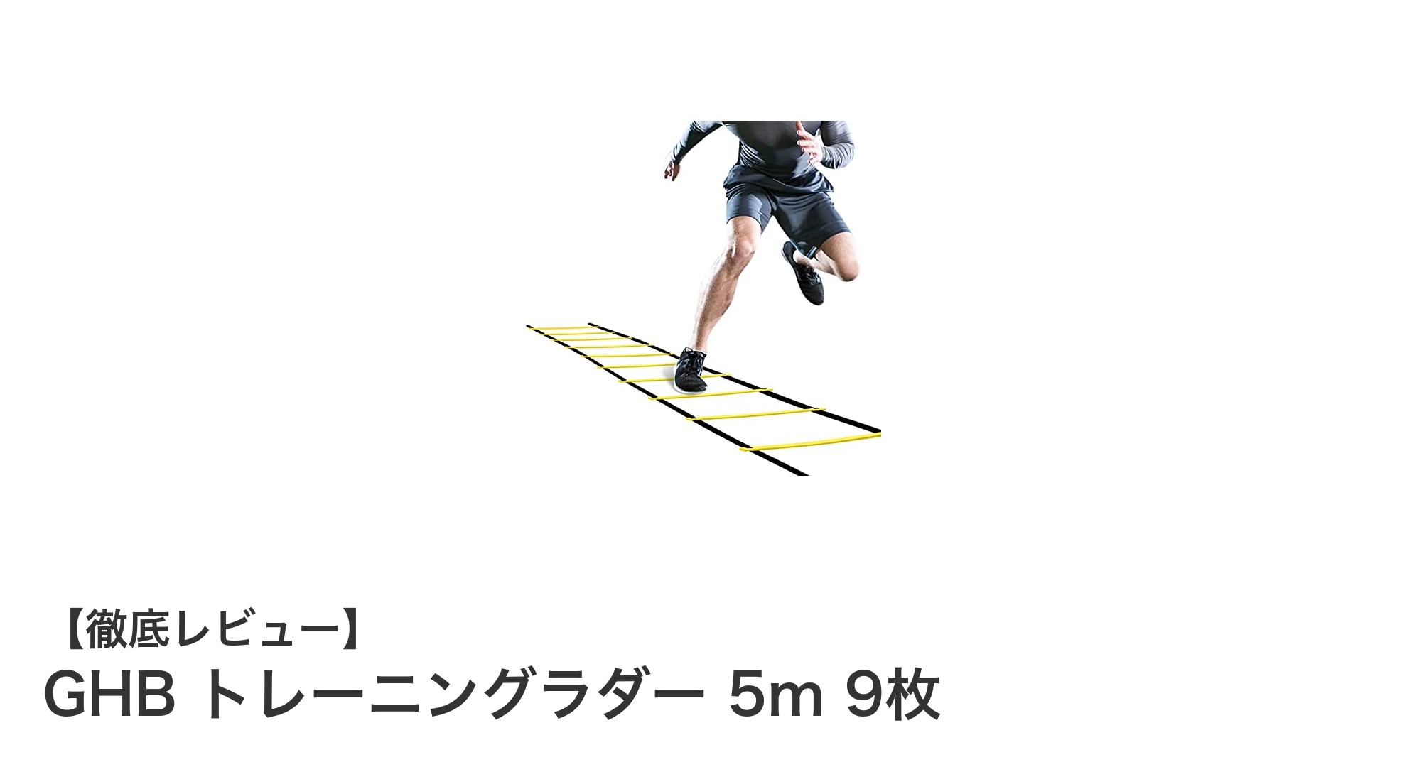 GHB トレーニングラダーで敏捷性アップ！軽量・調節可能で初心者にも最適な5mラダーセット
