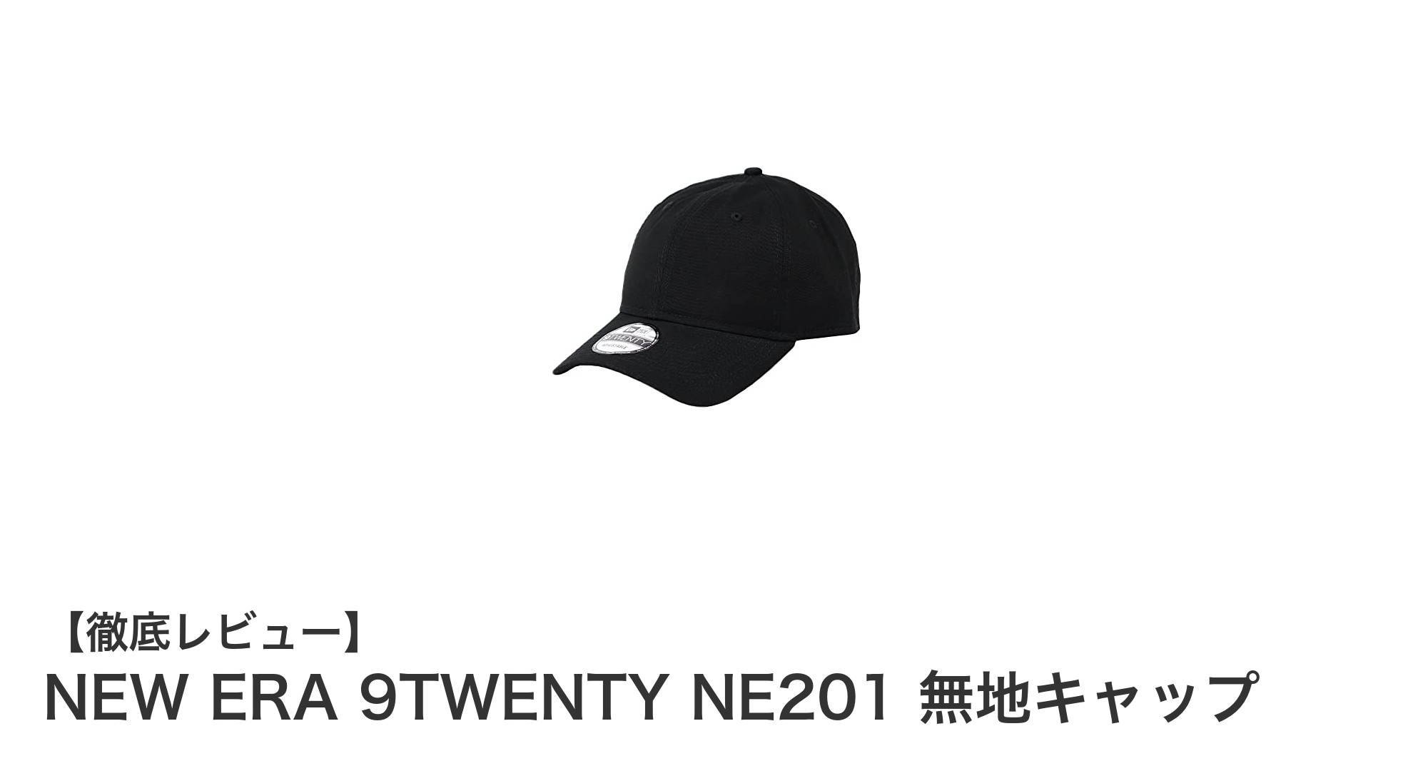 NEW ERA 9TWENTY NE201 無地キャップで快適なベースボールスタイルを実現！