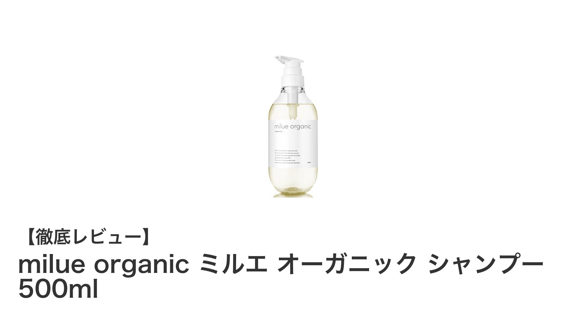 髪と頭皮をやさしくケア！milue organic ミルエ オーガニック シャンプーの魅力とは？