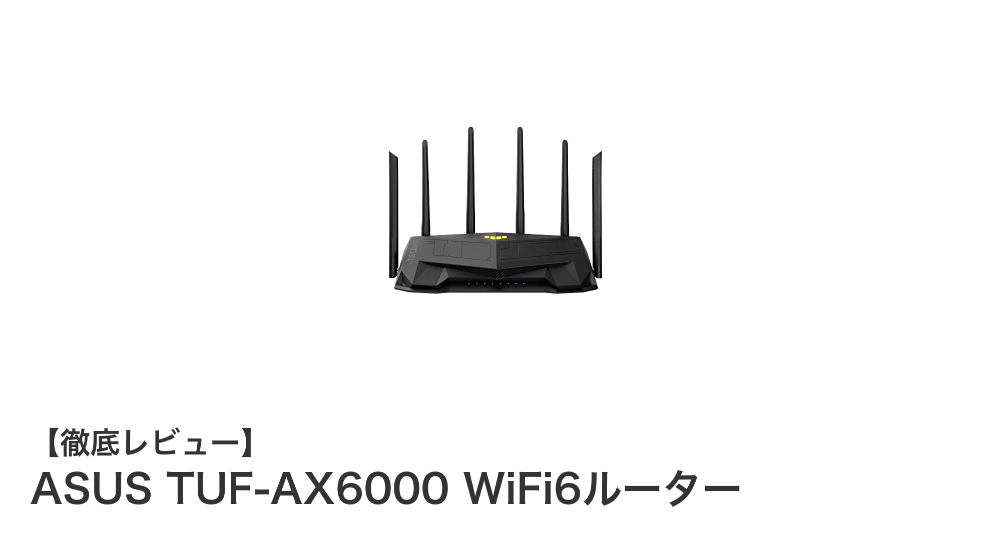 ASUS TUF-AX6000 WiFi6ルーターで快適ネット環境を実現！高速通信と安定接続の最先端モデル