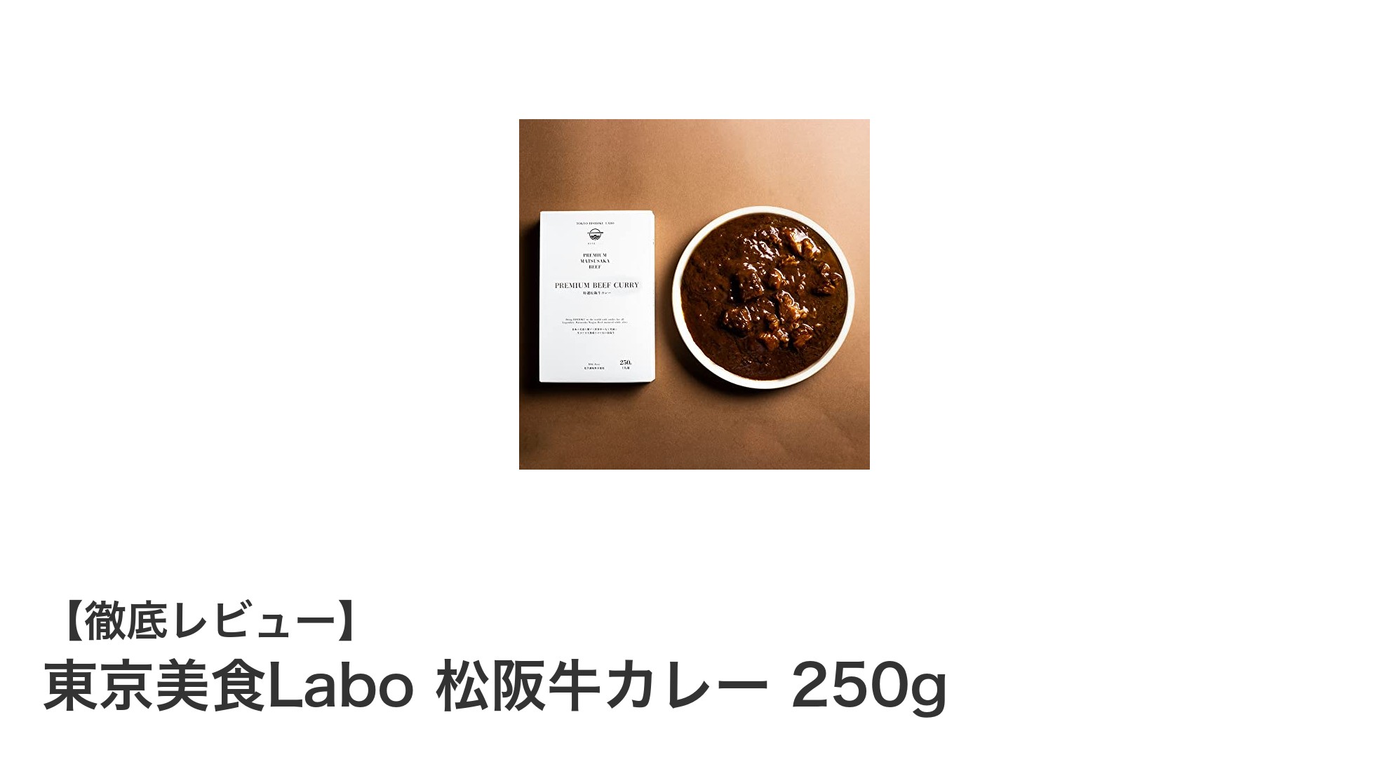 東京美食Laboが贈る贅沢な松阪牛カレー!化学調味料不使用の欧風プレミアム体験