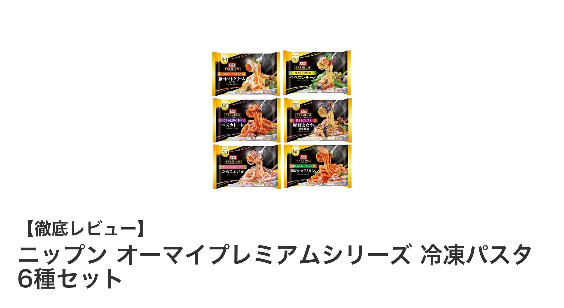 手軽に楽しむ本格派！ニップン オーマイプレミアムシリーズ 冷凍パスタ6種セットの魅力とは？