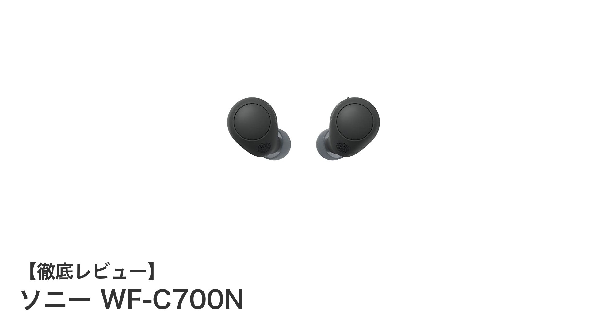 快適な音楽体験を実現するソニーWF-C700Nの魅力とは？