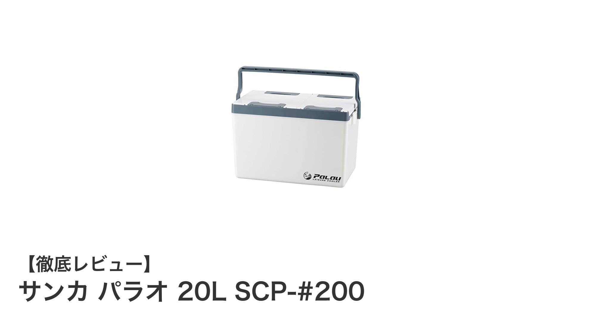 軽量＆大容量！サンカ パラオ 20L SCP-#200で快適フィッシングを実現