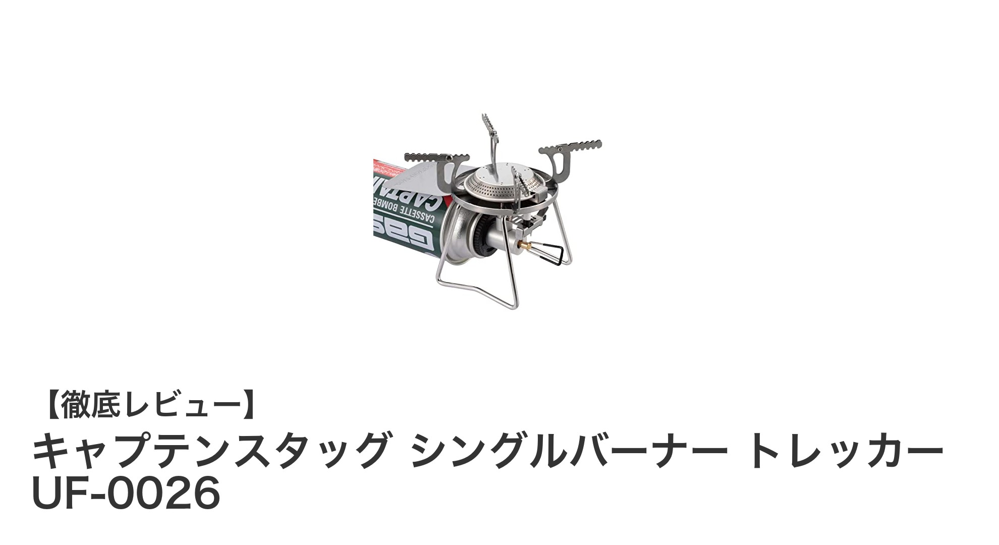 軽量で使いやすい！キャプテンスタッグのシングルバーナー トレッカー UF-0026の魅力を徹底解説