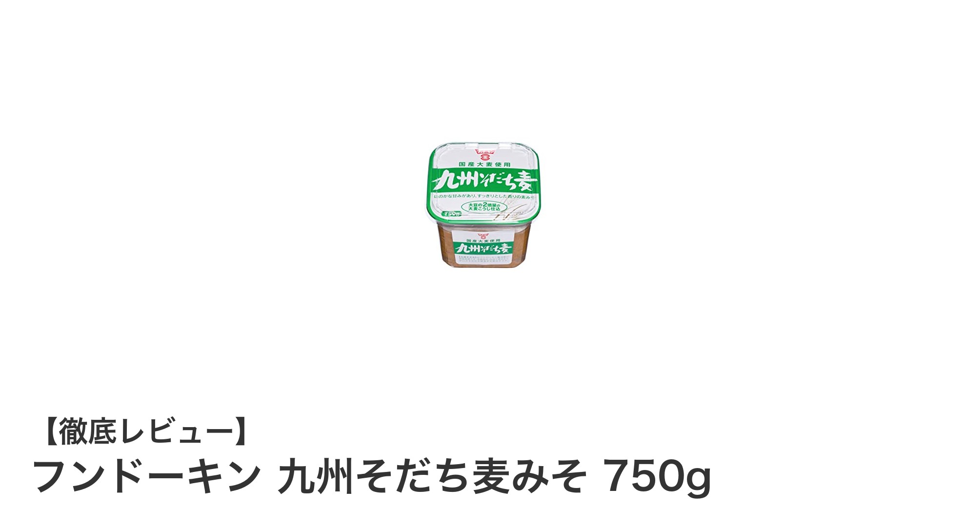 まろやかで香り高い！フンドーキン 九州そだち麦みそ 750gの魅力とは？