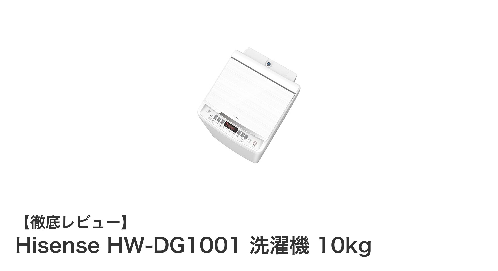 Hisense HW-DG1001 10kg洗濯機で家事をもっとスマートに！最新機能満載の大容量モデル