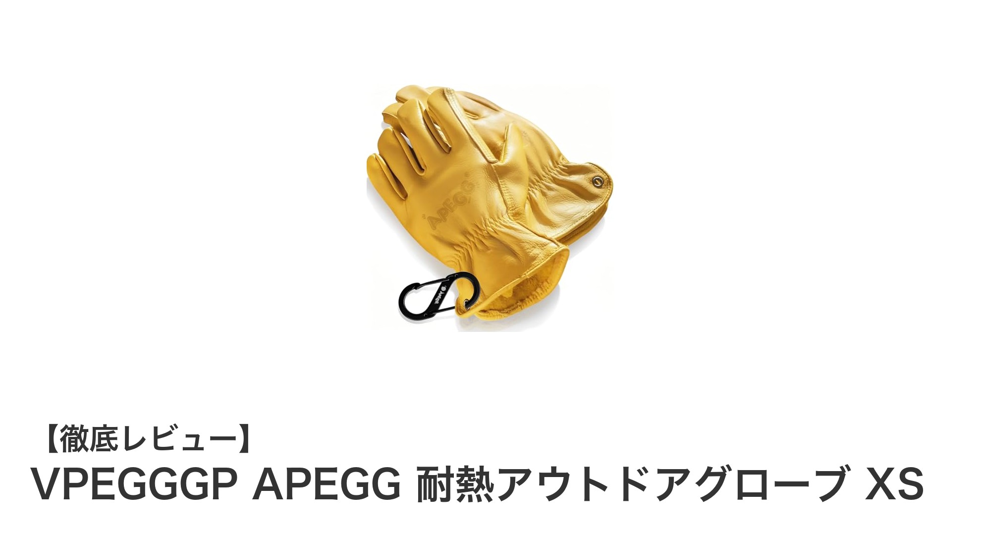 子供の手にぴったりフィット！耐熱アウトドアグローブ「VPEGGGP APEGG XS」レビュー