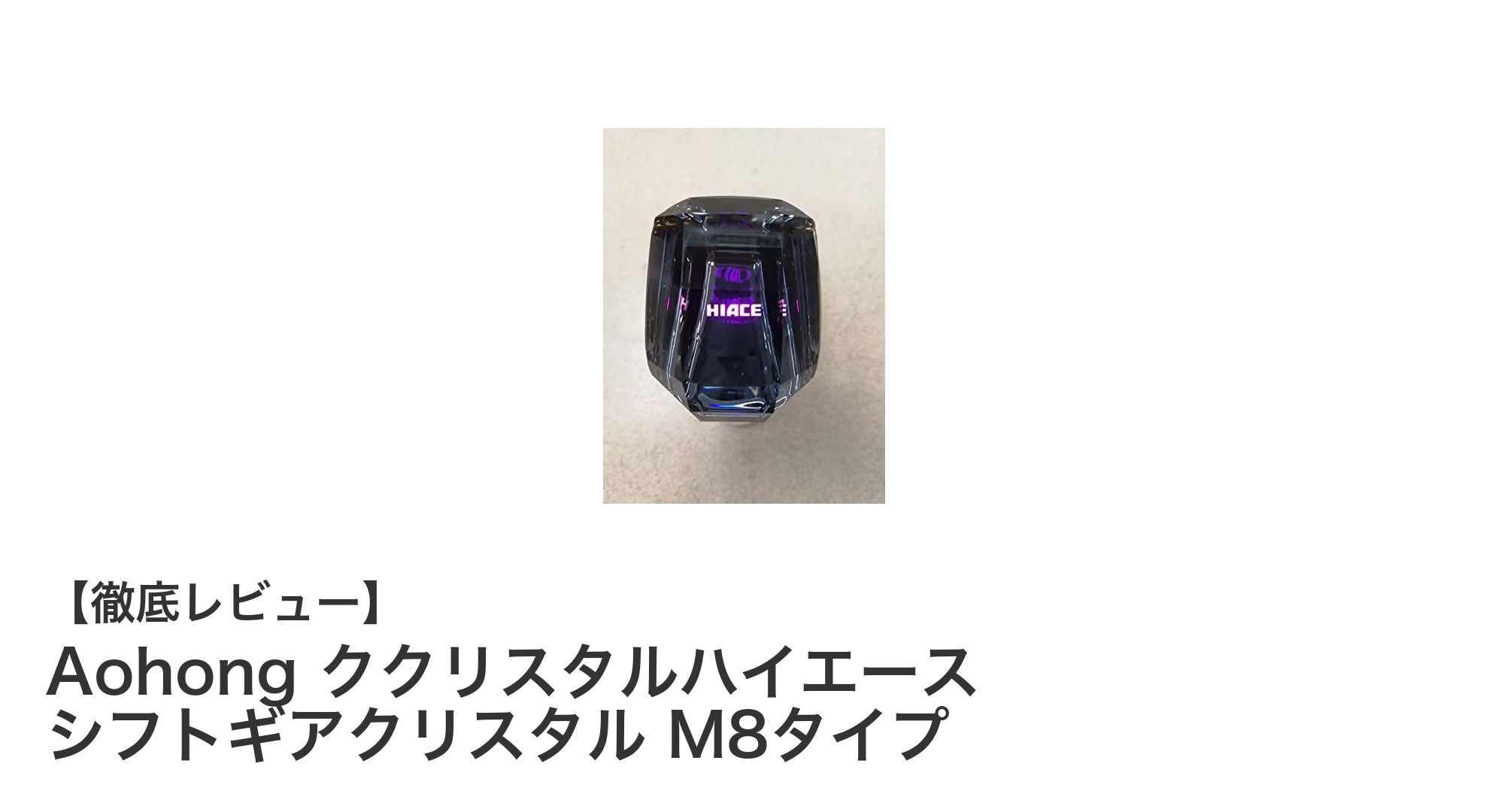 ハイエース専用！Aohongのクリスタルシフトギアカバーで車内を華やかにアップグレード