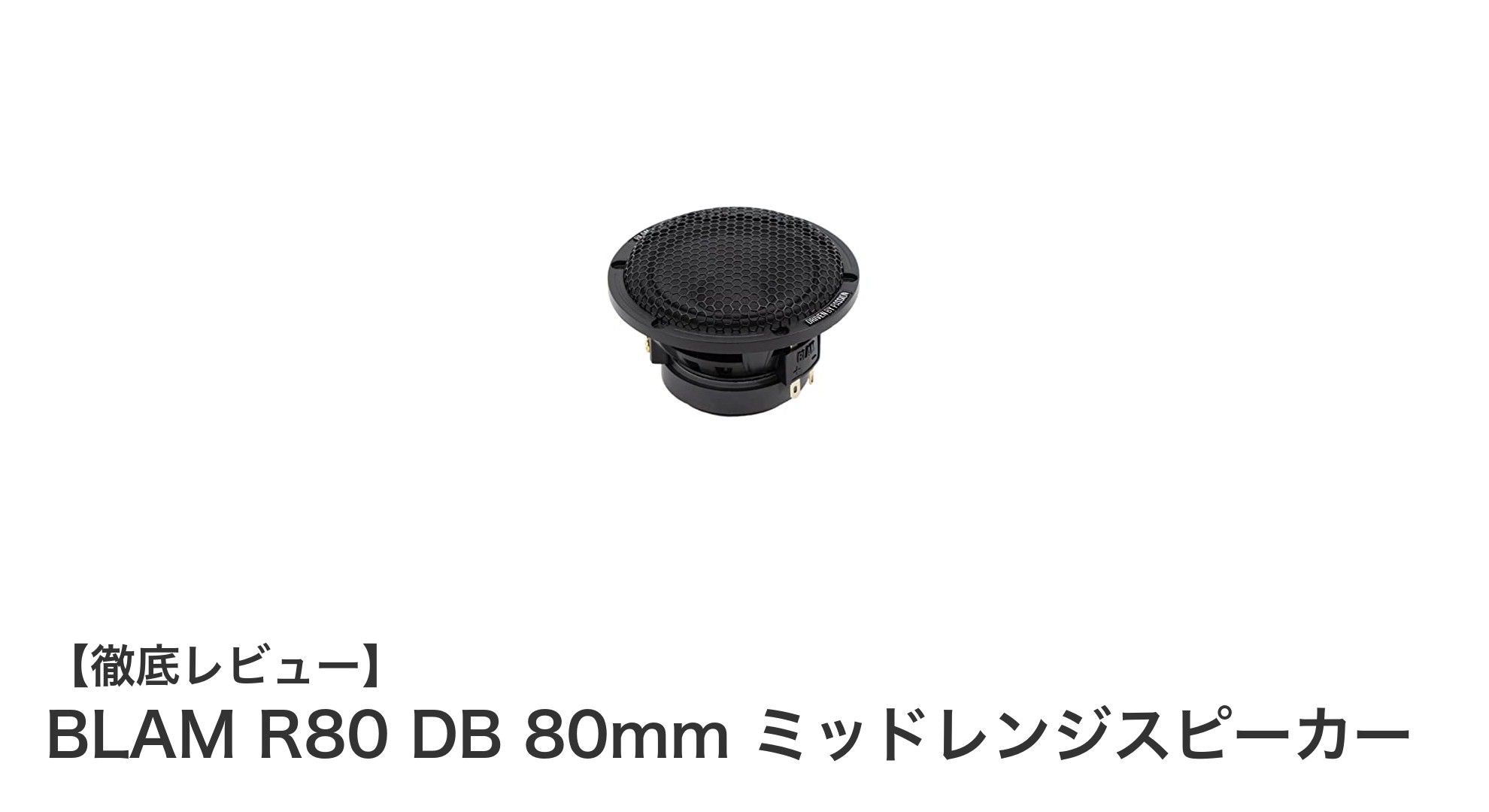 車載音響の新基準！BLAM R80 DB 80mmミッドレンジスピーカー徹底レビュー