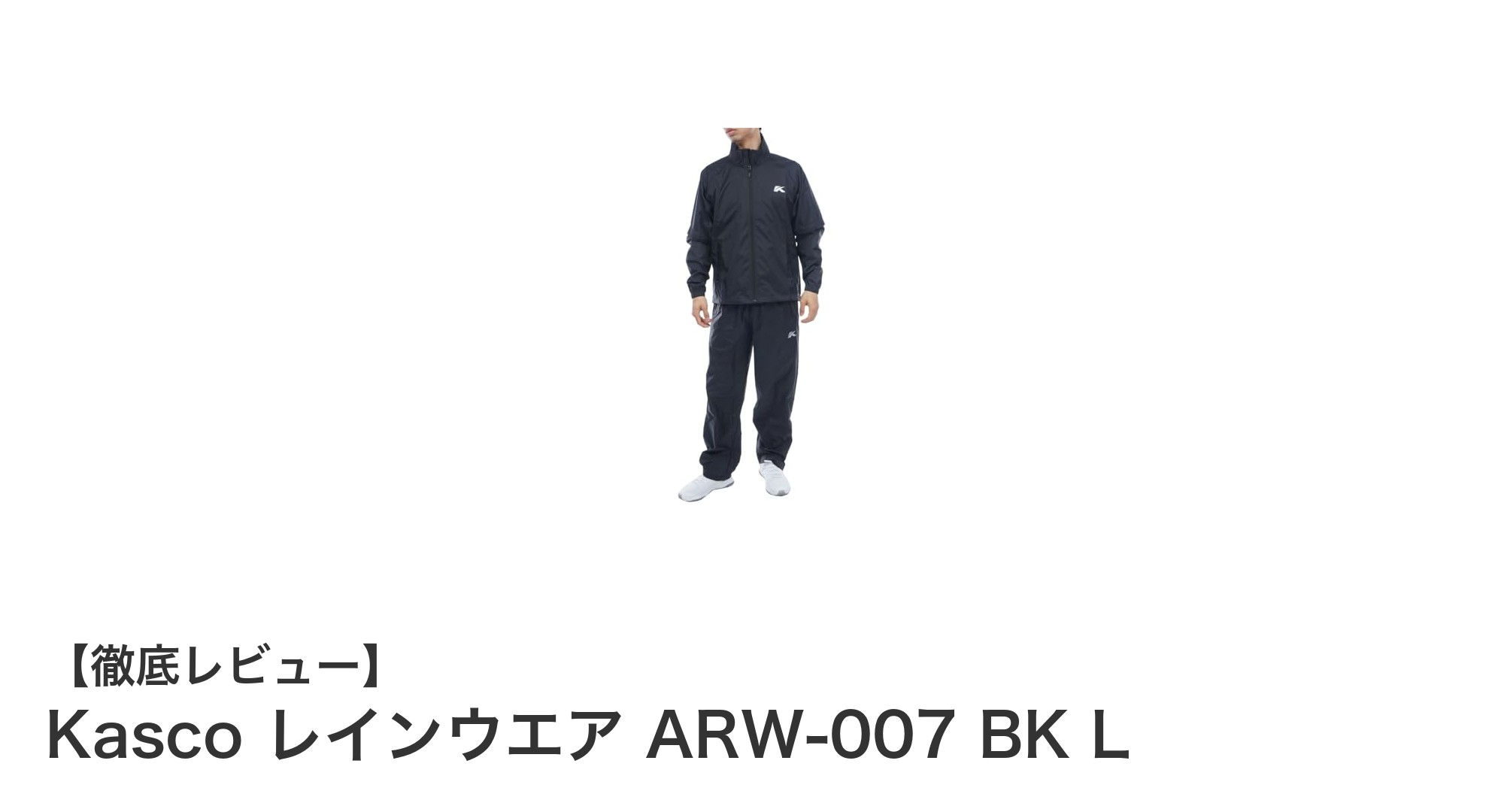 Kasco レインウエア ARW-007 BK L：アウトドアに最適な防水＆防寒セット