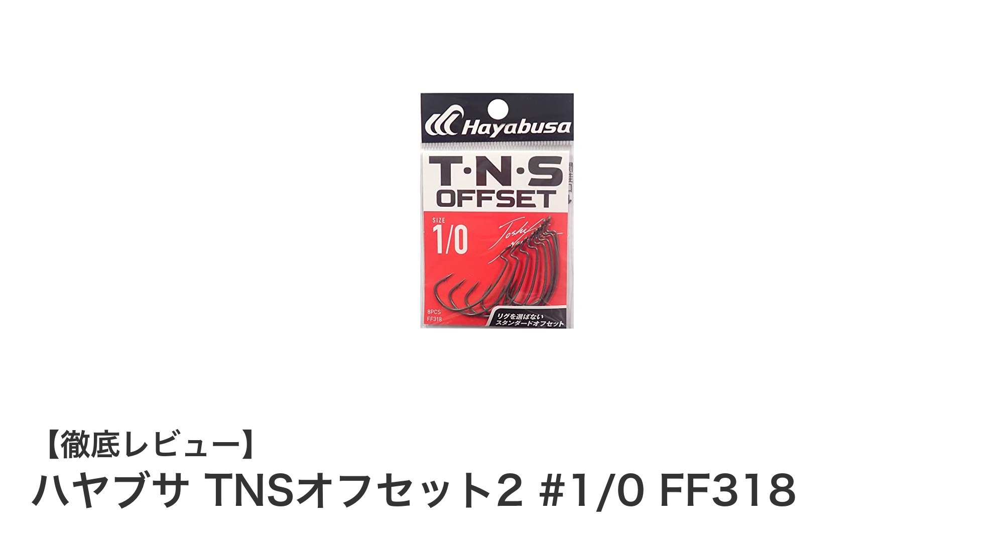 耐久性と使いやすさを兼ね備えたハヤブサ TNSオフセット2 #1/0 FF318の魅力