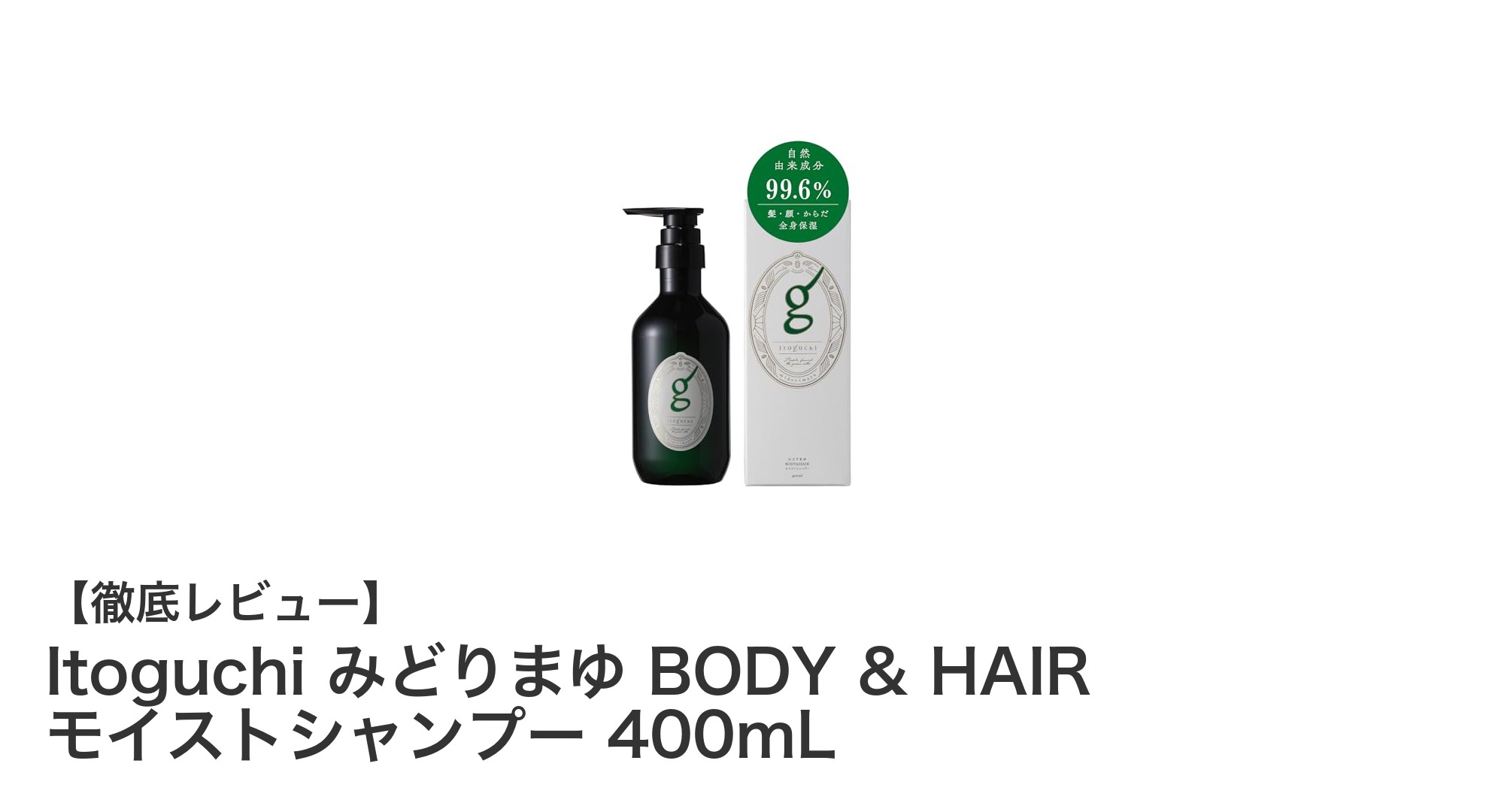 自然由来99.6%!Itoguchi みどりまゆ BODY & HAIR モイストシャンプーで全身保湿ケアを実現