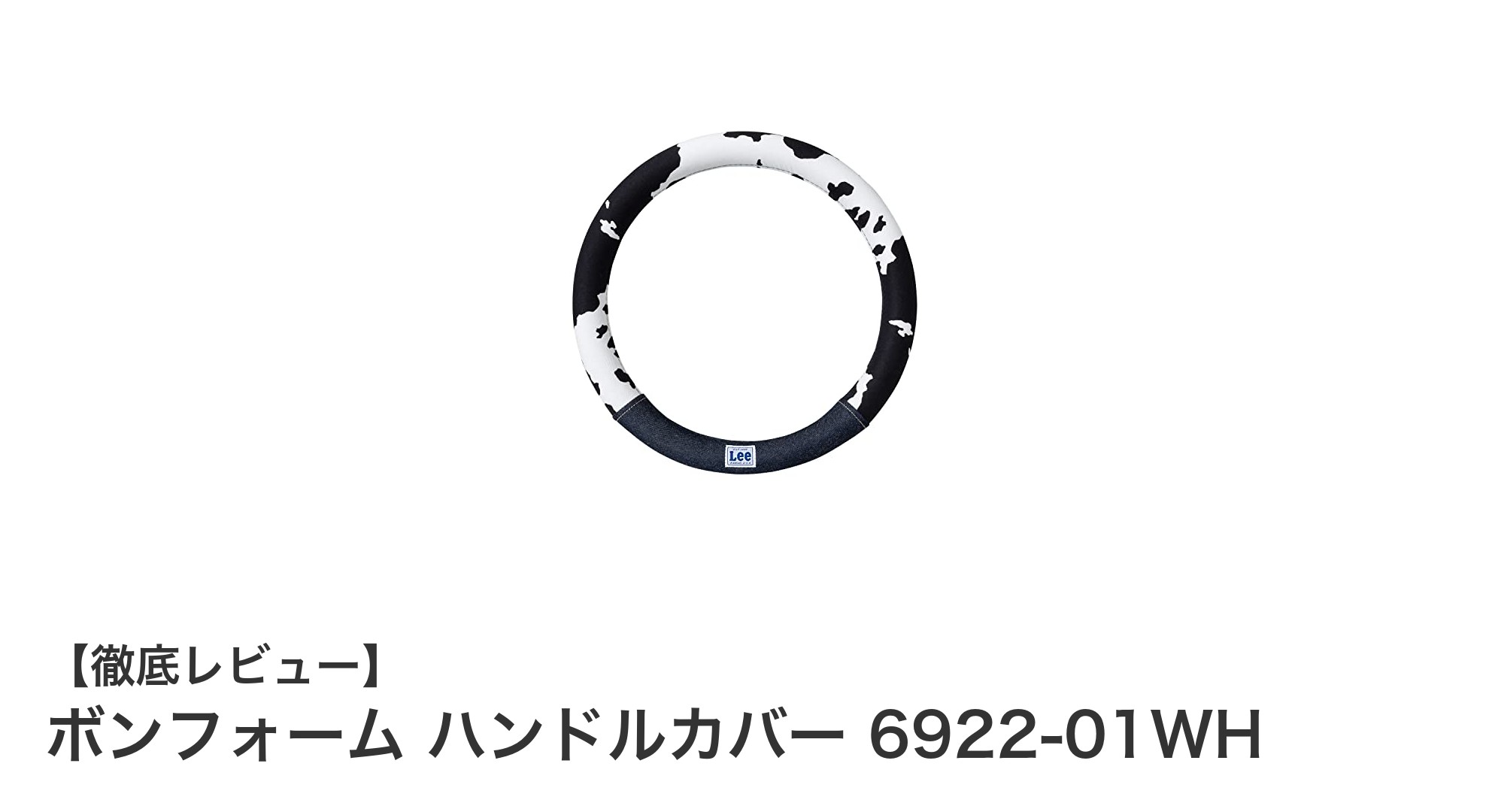 おしゃれで快適！ボンフォームのホルスタイン柄ハンドルカバーでドライブをもっと楽しく