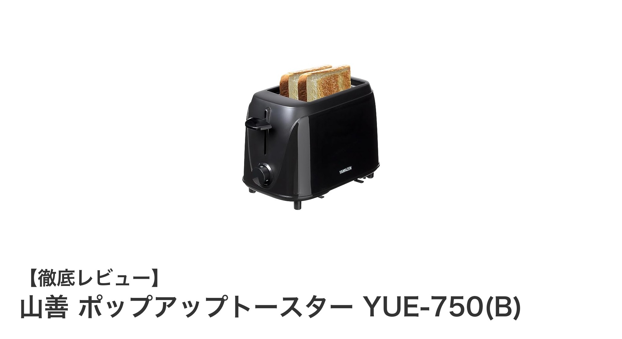 山善ポップアップトースターYUE-750(B)で毎朝のトーストがもっと楽しくなる！