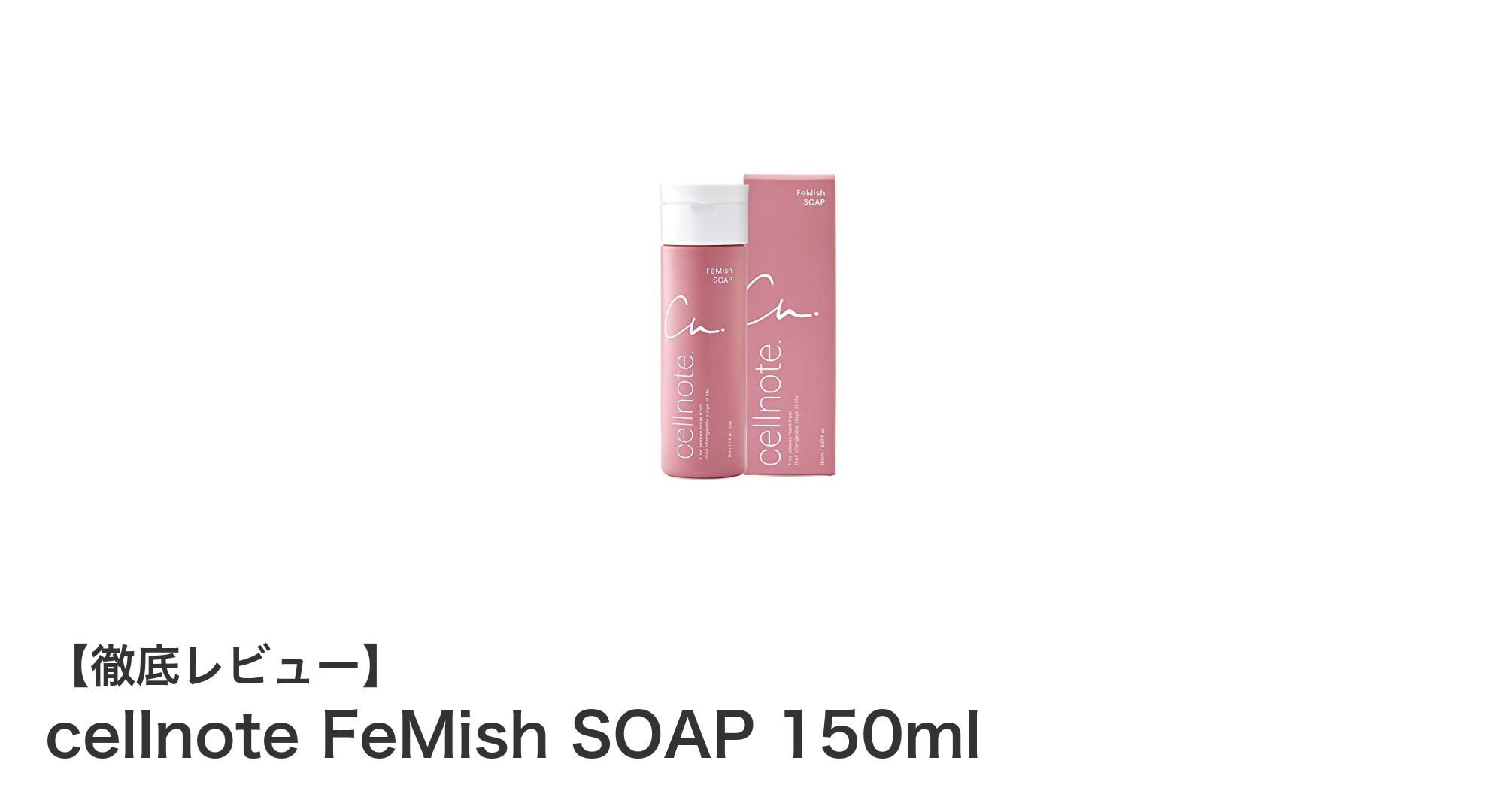 自然派ケアで毎日快適!cellnote FeMish SOAP 150mlの魅力とは?