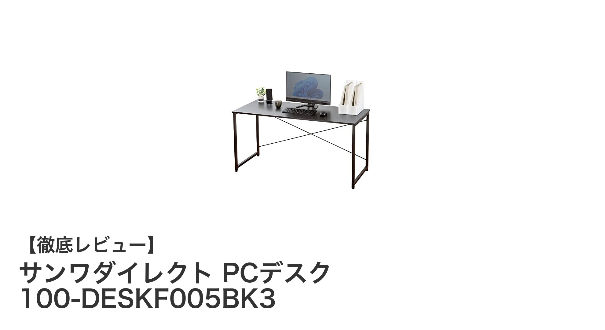 サンワダイレクトのPCデスクで快適作業空間を実現！耐荷重50kgの頑丈設計とモニターアーム対応が魅力