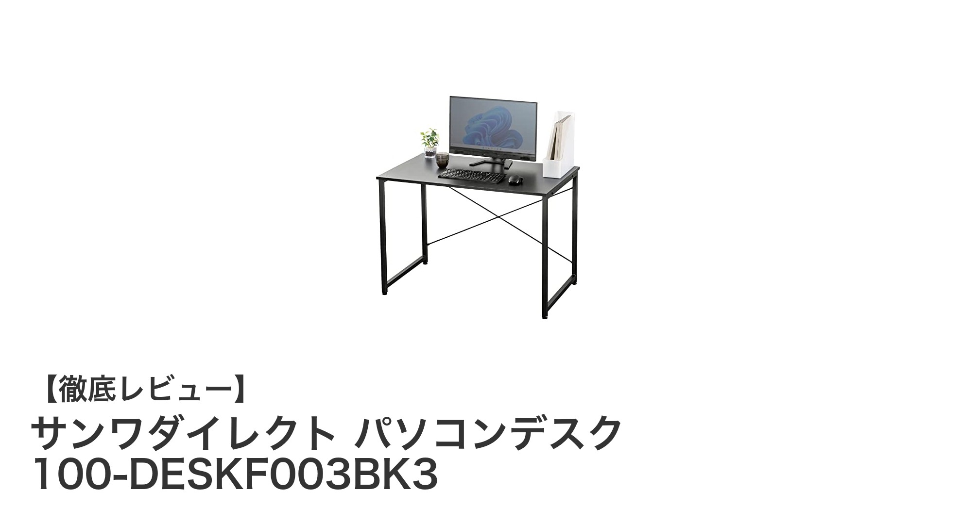 シンプルで機能的！サンワダイレクトのパソコンデスク100-DESKF003BK3の魅力とは？