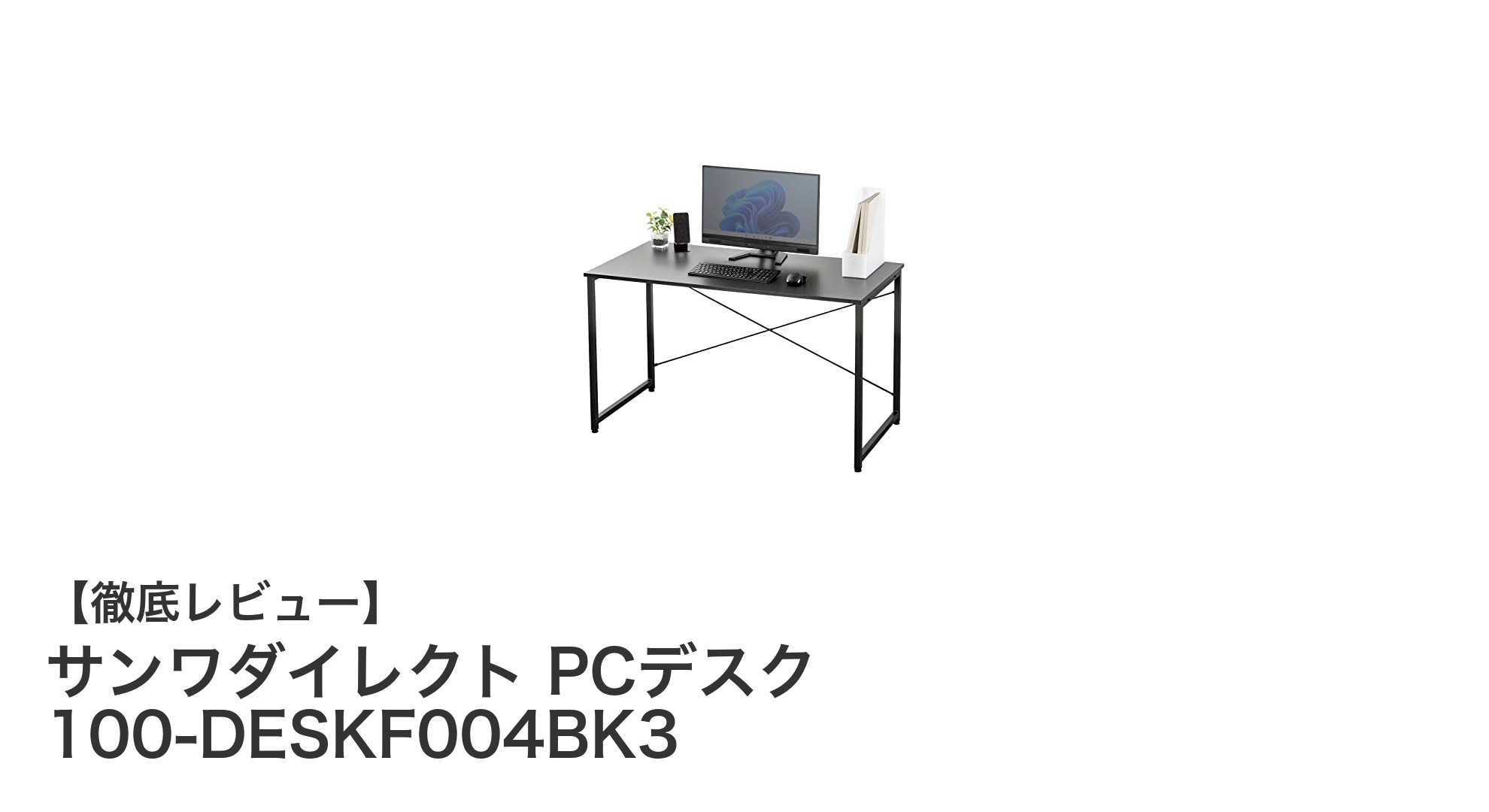 作業効率アップを実現！サンワダイレクトのPCデスク100-DESKF004BK3の魅力とは？