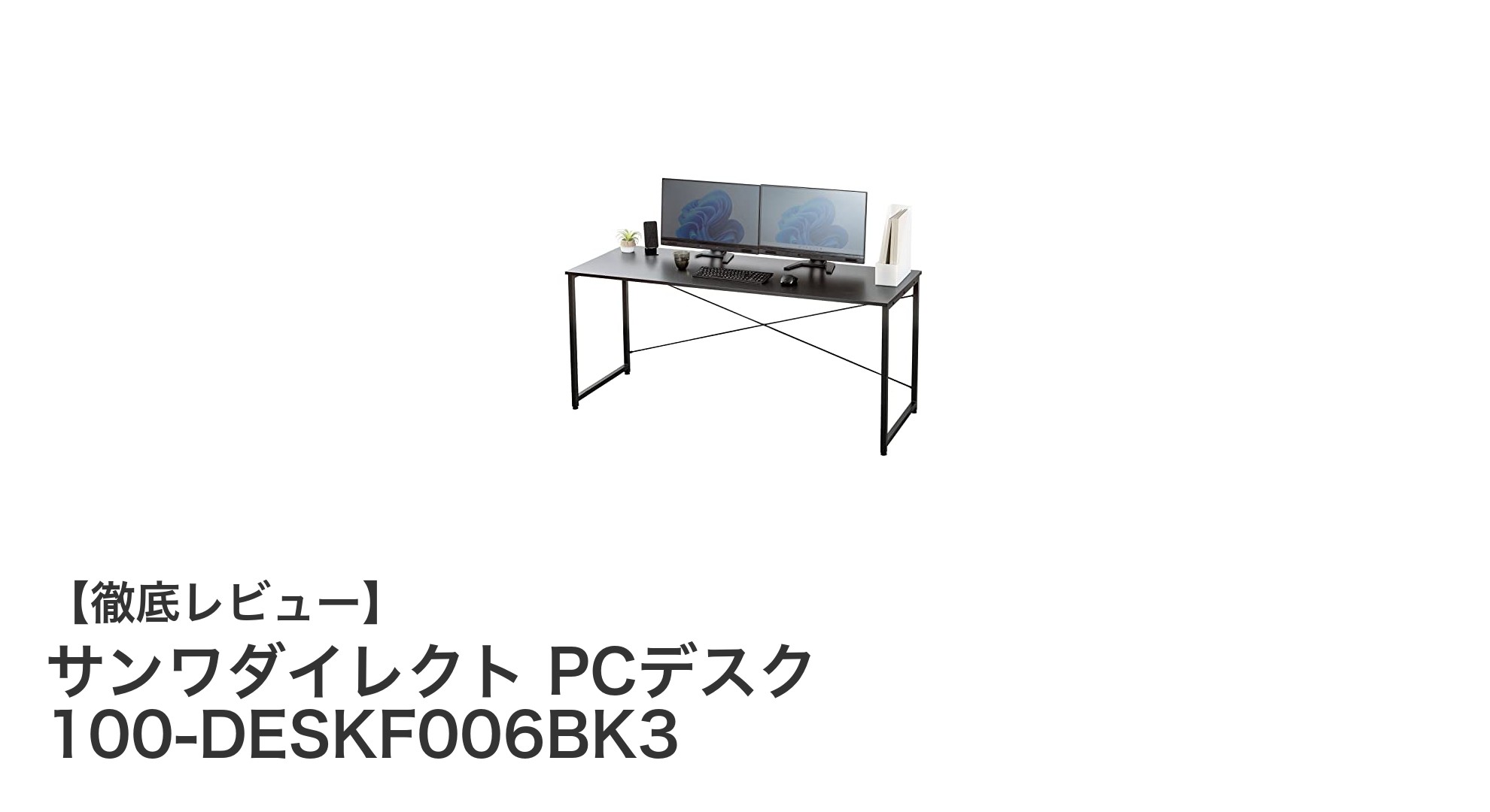 サンワダイレクト PCデスク 100-DESKF006BK3：耐久性と機能性を兼ね備えた理想のパソコンデスク